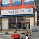 지영온누리약국 이미지