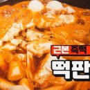 떡판왕