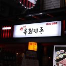 육회지존 네이버블로그