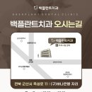 백플란트 치과의원 이미지