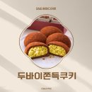 한솔(아) | 한솔요리학원 부평점 두바이 쫀득쿠키 클래스 후기