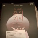 흙이야기 | [공연후기] '生자기' 흙의기억 백파선의 이야기 공연을 보고 나서