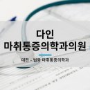 다인마취통증의학과의원 이미지