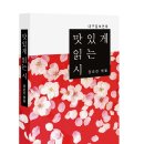 권순진 엮음 - 『맛있게 읽는 시 1 』(그루, 2011)| 이미지