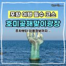 해맞이광장화장실(연오랑세오녀동상뒤편) | 포항 사람이 가도 좋은 포항 여행 필수 코스 대한민국 최고의 일출 명소 호미곶해맞이광장 주차 이용정보