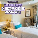 코타키나발루 여행 &#39;더 마젤란 수트라 리조트&#39; 호텔 내돈내산 솔직 후기