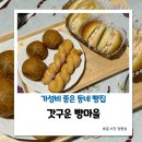 갓구운빵마을 | 원주 단구동 가성비 좋은 빵집 갓구운빵마을
