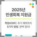 포항온누리 음악교습소 | [2025년 민생회복지원금] 학원비부터 추가 혜택까지 5가지 방법 완벽 정리!