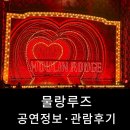 엠티브이22로 | 뮤지컬 물랑루즈 공연정보와 관람 후기 - 홍광호, 김지우 배우 캐스팅