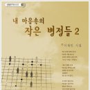 [시집] 내 마음속의 작은 병정들 2 (생활문학시리즈 60) 이미지