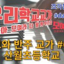 산월초등학교 이미지