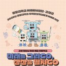 예술과 함께 방학여행 go~go | 고성초등학교 중학교 겨울방학! 경동대학교 RISE사업단 예술이룸학교 미래를 그리GO, 상상을 펼치GO