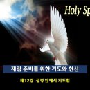 40일 기도/ Day 12 Praying in the Spirit – 성령 안에서 기도함 이미지