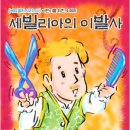 ♣.어린이오페라 세빌리아의 이발사▒2006/7월20일(목)오후3시▒코엑스아트홀 이미지