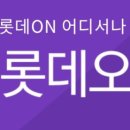롯데ON_롯데오너스