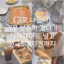 홀식자재 | [김포 나들이] 김포 분좋카 갔다가 식자재마트 털고 전국5대치킨까지!