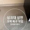 노원-현장-1089 | 강동구 천호동 씽크대 상판 크랙 복구 수리 연마 작업 문의