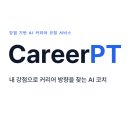 커머스바이브 | 바이브코딩으로 만든 내 서비스 'CareerPT'