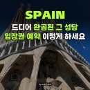 파밀리아완공 144년!｜바르셀로나가우디성당 직접 다녀온 후기 + 사그라다파밀리아입장권 예약 방법