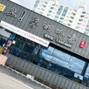 오동태마을 평화점 이미지