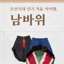 고려대학교박물관 | [고려대학교 박물관] 조선시대 인기 겨울 아이템, 남바위