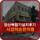서강약손한의원 | 양산복합기프린터설치후기 서강약손한의원