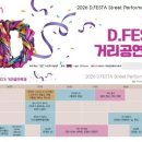 대학로 D.FESTA 거리공연축제 20주년 개최…마로니에공원서 거리예술 펼친다 이미지