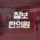 칠보한의원 네이버블로그