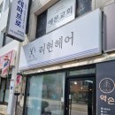 리현 헤어 이미지