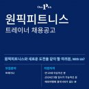 원픽피트니스 발산역 헬스장 트레이너 채용공고 (오후 트레이너 1명 채용) 이미지