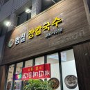 밤실장칼국수 이미지