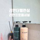 킴스헤어샵 | 리안헤어 프로페셔널 샴푸&amp;트리트먼트 10월말까지 푸짐한 사은품증정이벤트까지 !:)_