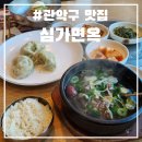 심가면옥 | 신림 심가면옥 | 주차 가능 단체 가능, 냉면 맛있고...전골 맛있어서 이미 n번 재방문 하고 쓰는 후기