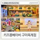 라라코스트 옥계점 | 구미 가성비 키즈카페 키즈몽베이비 옥계점 내돈내산 메뉴 요금 주차