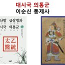 대시국 의통군과 이순신 통제사 이미지