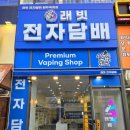 래빗전자담배양주