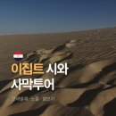 이집트 시와 사막투어 후기 가격 일정 준비물 총정리