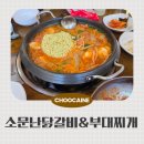 소문난 닭갈비 & 부대찌개