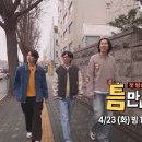 [SBS '틈만나면' 예고] 유재석 x 유연석 그리고 게스트 이광수.ytb 이미지