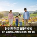 풍성한목장 | 안성팜랜드 할인 방법 이거 모르면 최소 1만원 손해 보는 진짜 이유