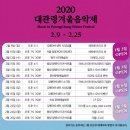 2020 대관령겨울음악제(손열음 예술감독)-‘그 사이 어디에 있을까’ -2월 9일 ~ 25일 (17일간) 서울 및 강원도 전역에서 총 18회 공연 진행 이미지