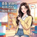 중등 문해력의 비밀 | 중등 문해력 자가 진단 테스트 방법