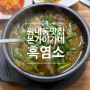지리산본가흑염소 | [맛집] 대전 원내동 맛집 <본가이가네흑염소> 흑염소탕 후기