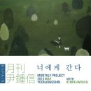 너에게간다