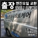 오토오아시스 월드컵점 | 출장 엔진오일 교체 교환 차량 점검 교환 (feat. 하모니오토케어)