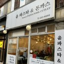 윤파스타돈까스 이미지