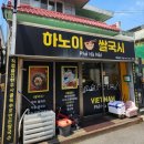 석현로 46번길1-1 | 하노이쌀국시 - 가성비 대박인 인천 용현동 쌀국수, 분짜 베트남음식 맛집