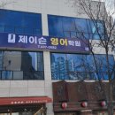 제이슨영어교습소