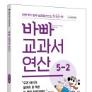 <바빠 교과서 연산 5-2> 이번 학기 공부 습관을 만드는 첫 연산 책! | 이지스에듀
