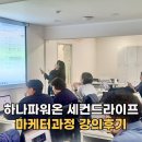 하나파워온세컨드라이프 마케터과정 강의후기, 신중년의 새로운 도전